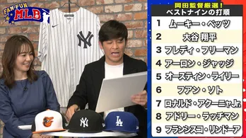 AKI猪瀬、MLB“ベストナイン”“主要タイトル”を最速予想 夢のオーダーの発表に岡田圭右「ドジャースが頭ひとつ抜けている?」<FAN FUN MLB>