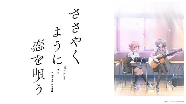 【写真】竹嶋えくによる同名漫画を原作としたアニメ作品の「ささやくように恋を唄う」