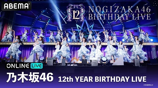 4日間連続で生配信された乃木坂46「12th YEAR BIRTHDAY LIVE」