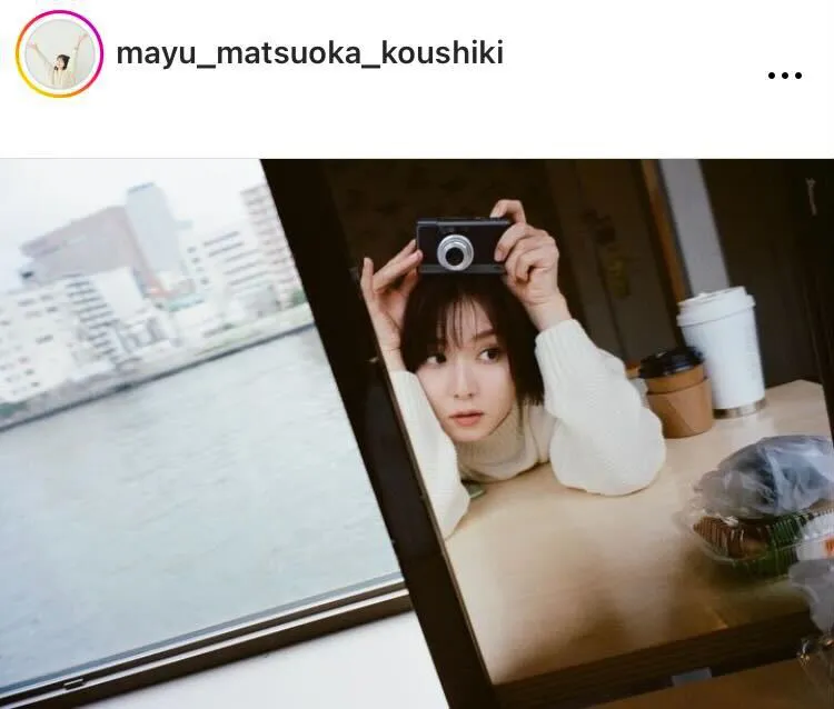 ※画像は松岡茉優Instagram(mayu_matsuoka_koushiki)より