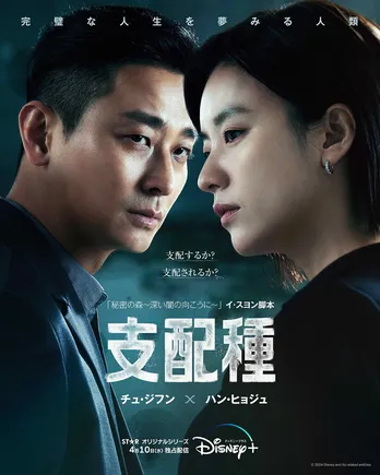 チュ・ジフン×ハン・ヒョジュのノンストップ・サスペンス「支配種」日本語版ポスター&予告編解禁