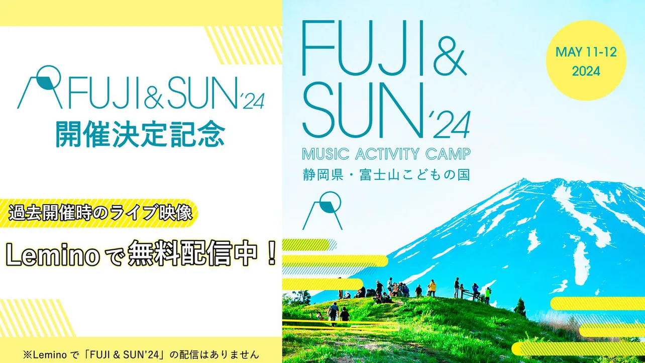 「FUJI ＆ SUN」過去ライブ映像をLeminoで無料配信スタート