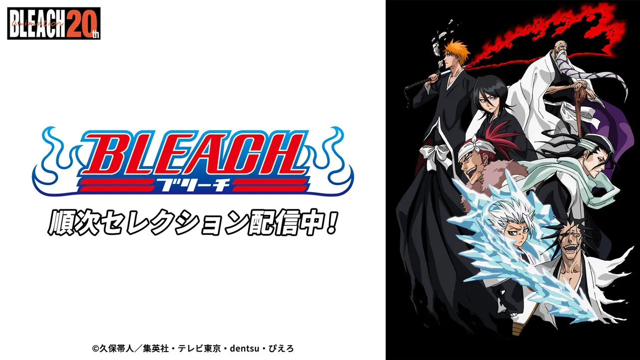 TVアニメ『BLEACH』20周年を記念、「TVer」「ネットもテレ東」にて「BLEACH」シリーズの配信がスタート