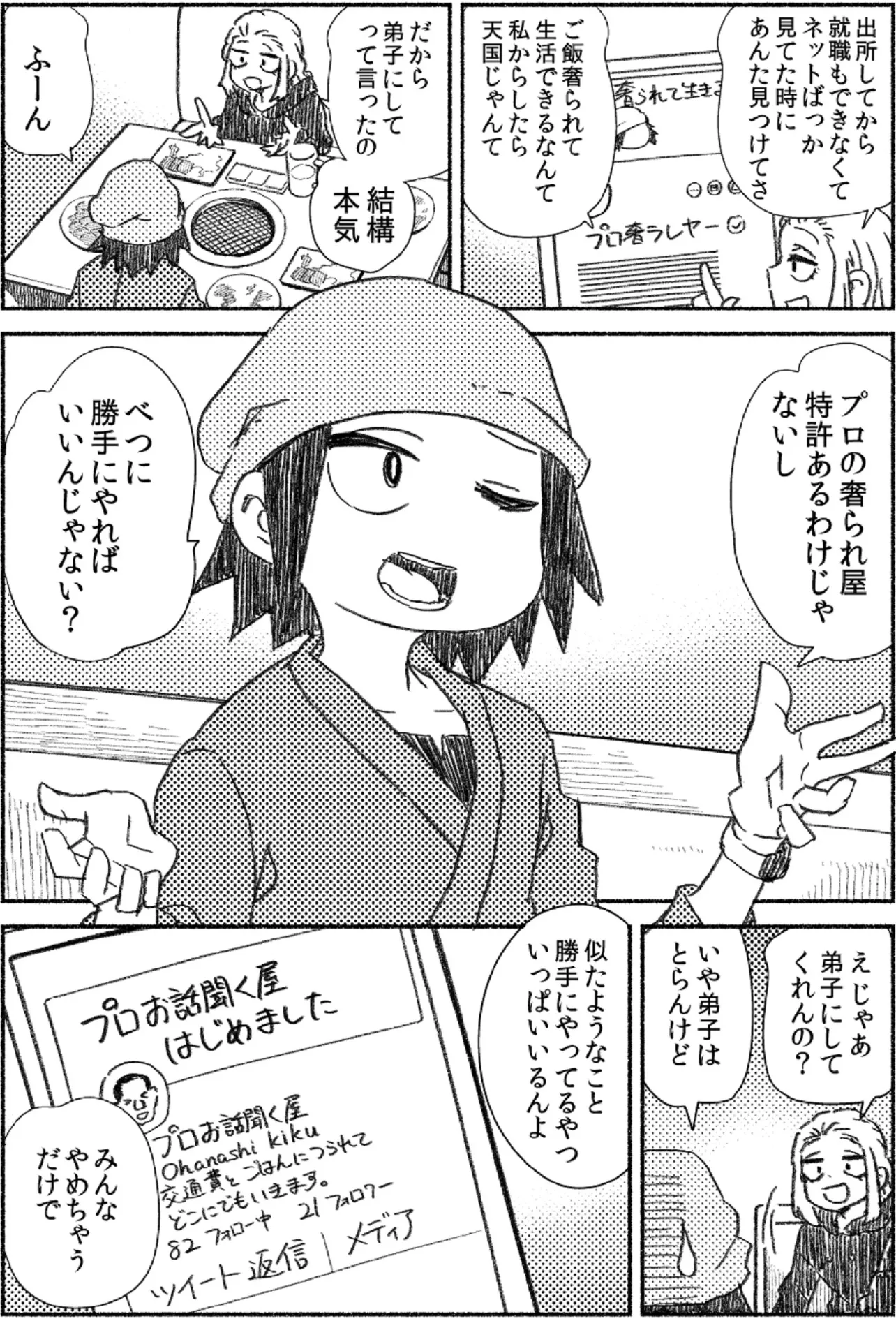 プロ奢ラレヤー ~働かずに生きるコツ~18