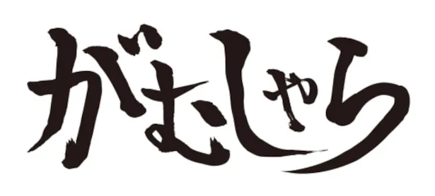 「がむしゃら」番組ロゴ