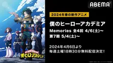 <僕のヒーローアカデミア>第1~7期&「Memories」ABEMAにて配信決定