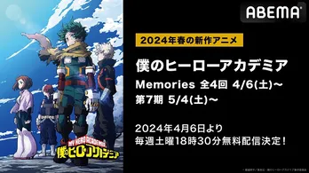 ＜僕のヒーローアカデミア＞第1～7期＆「Memories」ABEMAにて配信決定
