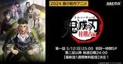 TVアニメ「鬼滅の刃」柱稽古編、ABEMAにて最新話、1週間無料配信決定　第一話は一時間スペシャル