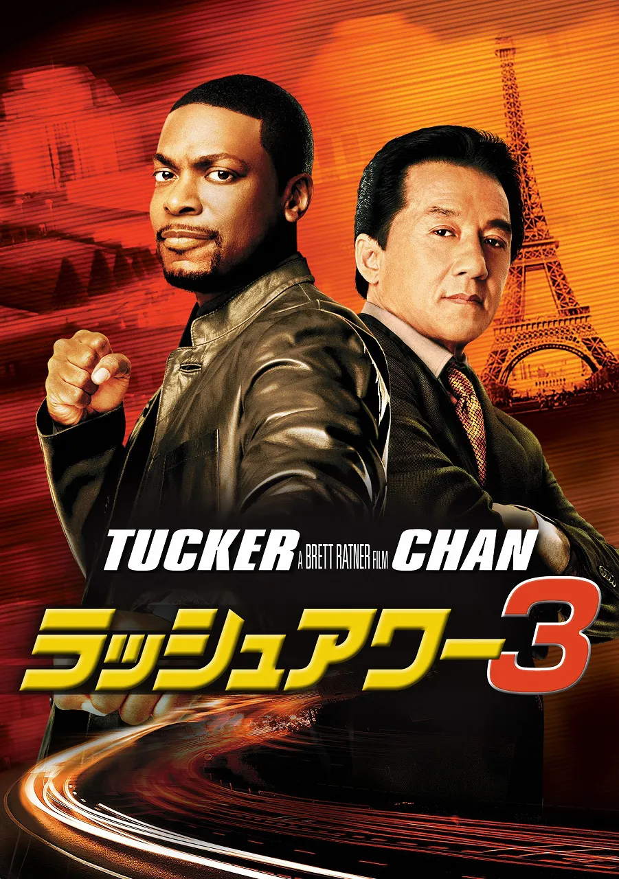 「ラッシュアワー3」ジャケット