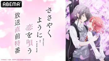 嶋野花、瀬戸麻沙美、小松未可子、小原好美、加隈亜衣ら出演、新作春アニメ「ささやくように恋を唄う」第1話放送直前特番、放送決定