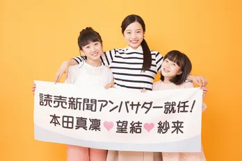 本田3姉妹がCM初共演!真凜「とても光栄です」