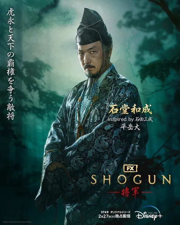 「SHOGUN 将軍」石堂和成(平岳大)キャラクターポスタービジュアル