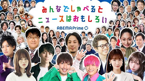 【写真】「みんなでしゃべるとニュースはおもしろい」をコンセプトに掲げる「ABEMA Prime」