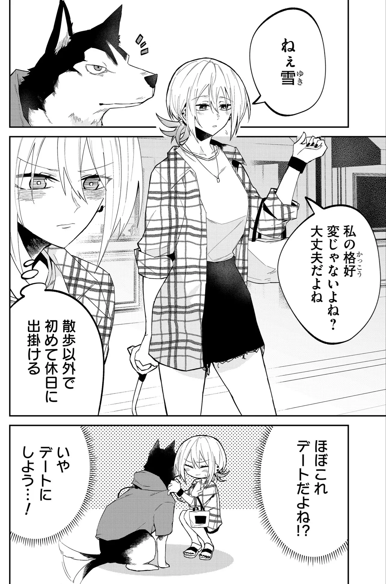 『狼系女子がデートする話』(1/11)