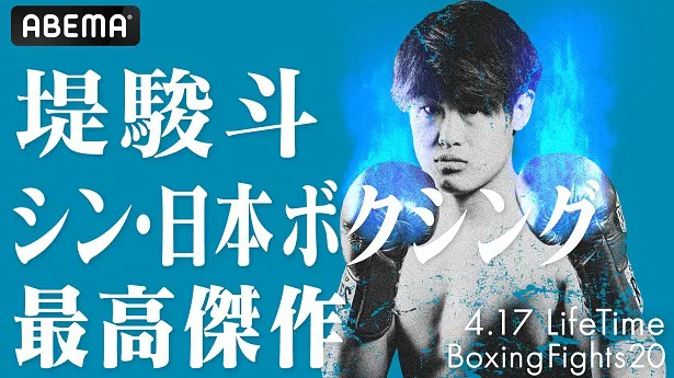 全試合無料、独占生中継が決定した堤駿斗選手出場の「Lifetime Boxing Fights20」