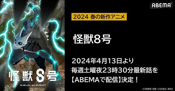 無料放送が決定した「怪獣８号」