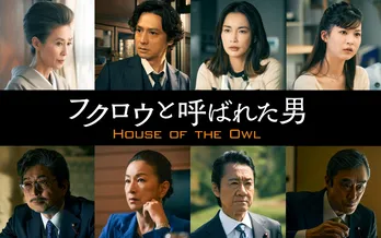 ＜フクロウと呼ばれた男＞長谷川京子や大友康平ら出演決定　田中泯“フクロウ”をとりまく8人の追加キャストが発表