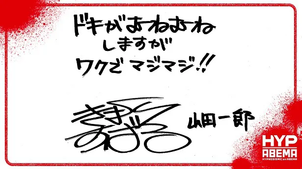 【写真】サインとともにライブへの気合いを感じるコメントを寄せている木村昴