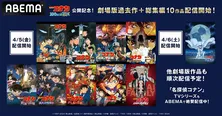 劇場版「名探偵コナン 100万ドルの五稜星」公開記念「名探偵コナン」劇場版過去作＆総集編10作品、ABEMAにて初配信開始