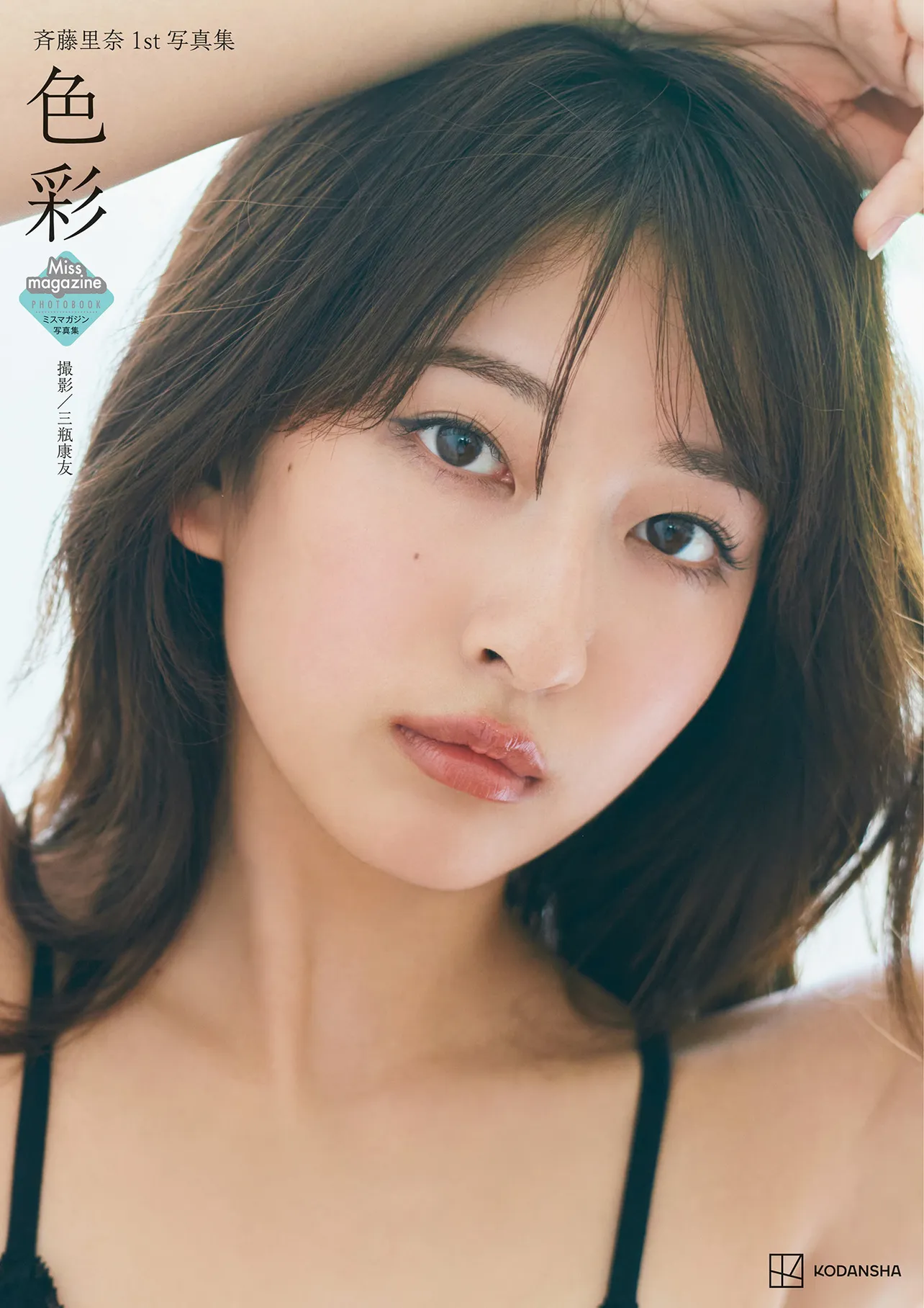 斉藤里奈写真集「色彩」より