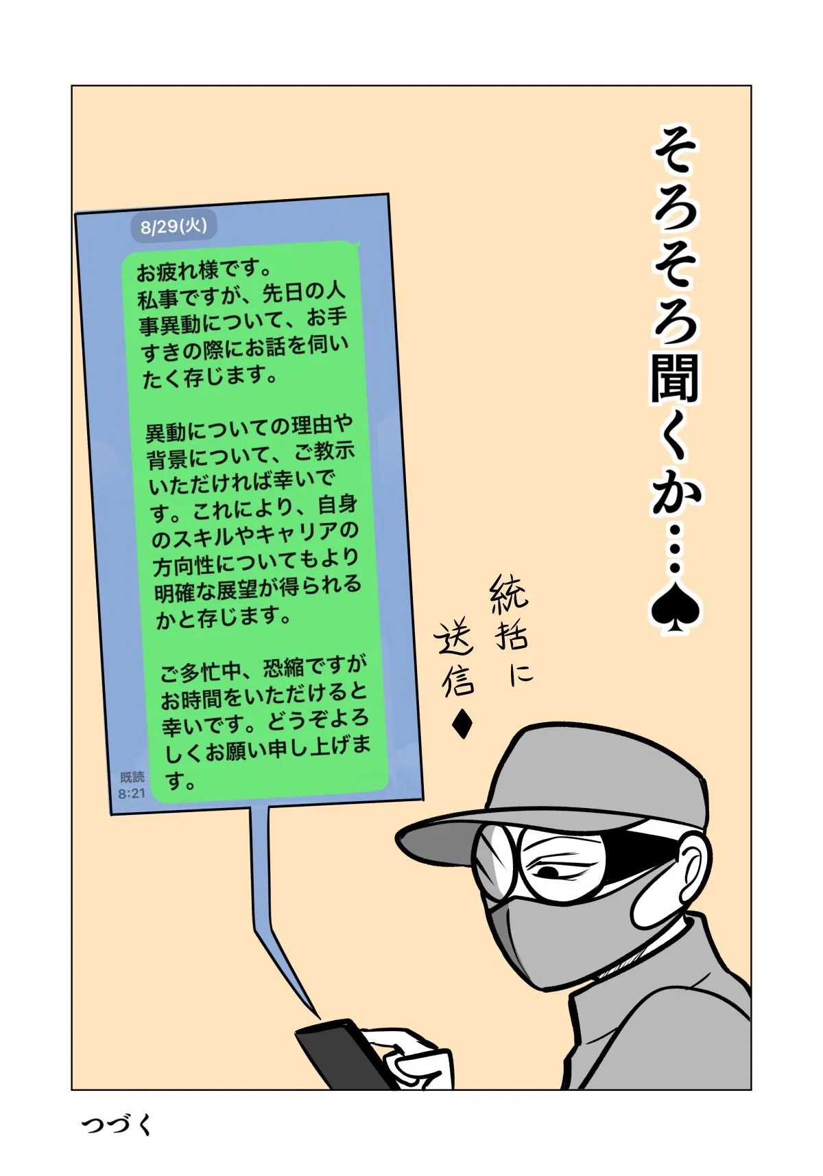 『人事異動は会社員なら、やむを得ないのはわかってるけどもって話。』(8/16)