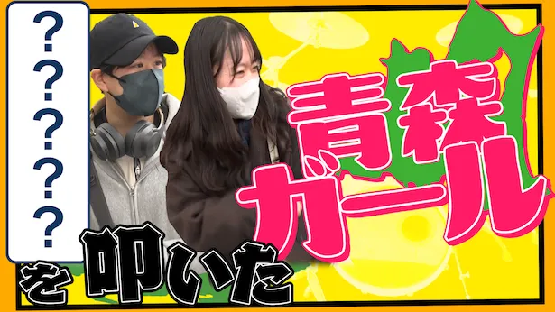 「超町人！チョコレートサムネット」3月31日(日)放送回より　？？？を叩いた青森ガール