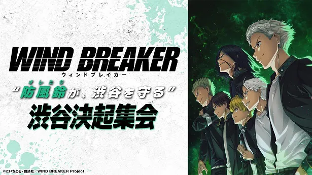 「TVアニメ『WIND BREAKER』“防風鈴(オレたち)が、渋谷を守る”渋谷決起集会」
