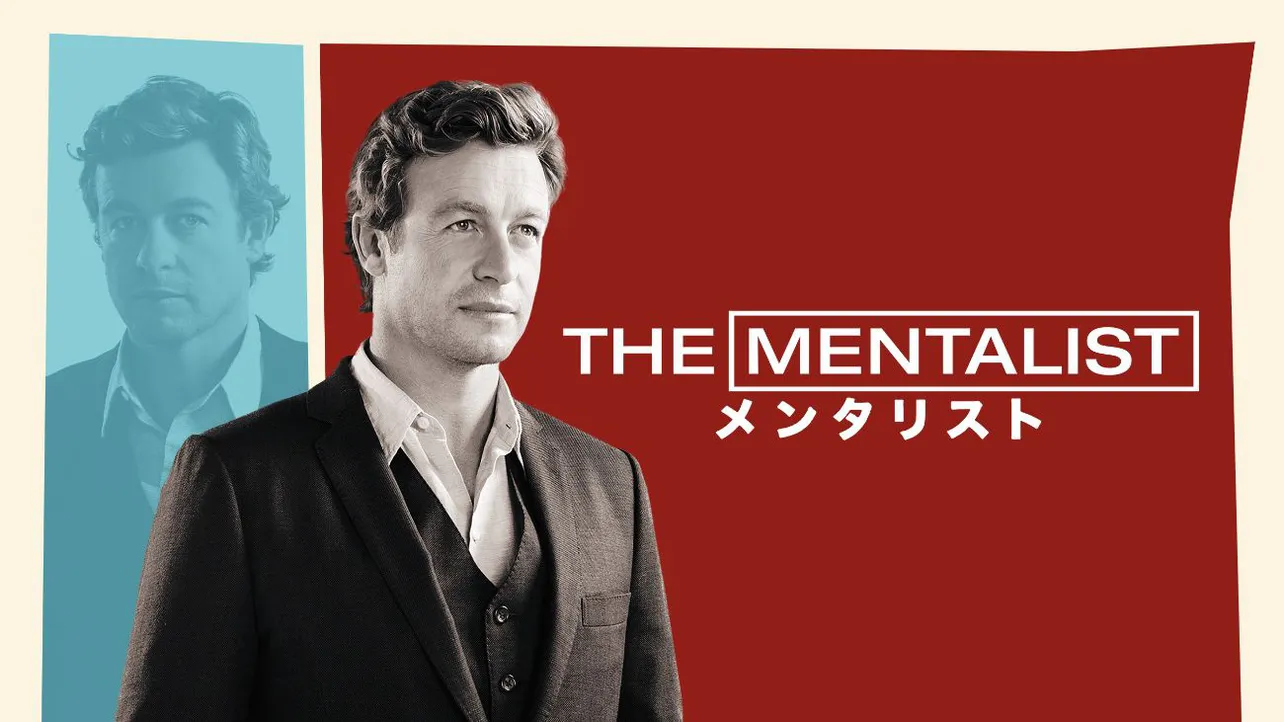 「THE MENTALIST／メンタリスト」シーズン7 キービジュアル