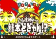 くりぃむしちゅー「熊本どぎゃん!?」で地元の新たな魅力を発掘　熊本県民テレビの若手クリエイターが挑む新番組の見どころとは