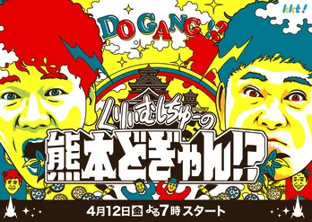くりぃむしちゅー「熊本どぎゃん!?」で地元の新たな魅力を発掘　熊本県民テレビの若手クリエイターが挑む新番組の見どころとは
