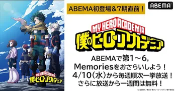 第7期配信開始記念、TVアニメ「僕のヒーローアカデミア」第1～6期、ABEMA初、全話無料一挙放送決定