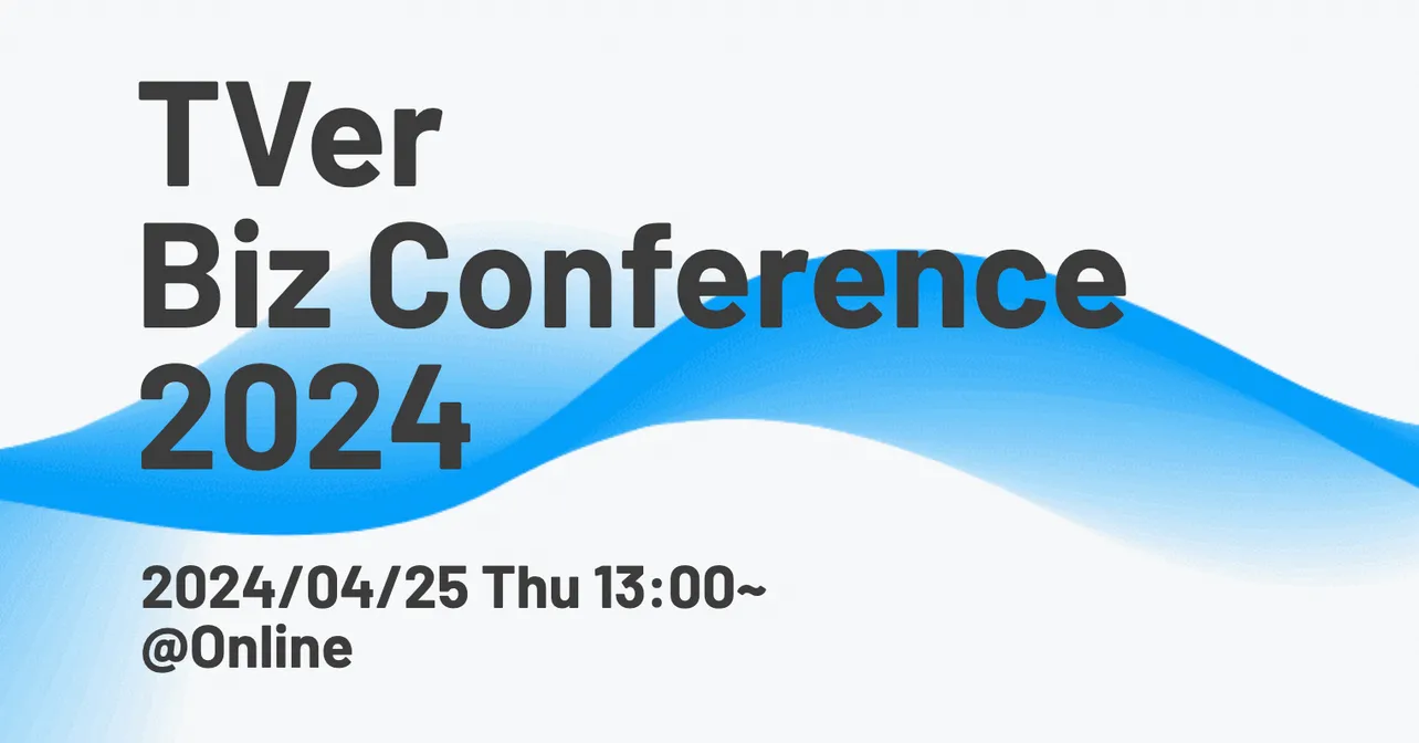 TVerが、マーケター向けオンラインイベント「TVer Biz Conference 2024」を開催