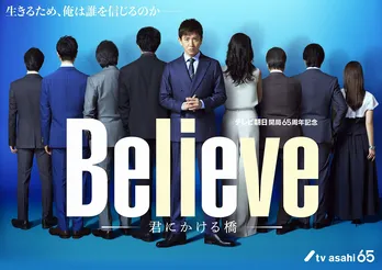 木村拓哉主演ドラマ「Believe」、新ビジュアル&重要人物8名のキャラクター像&木村“狩山陸”シーン写真が解禁