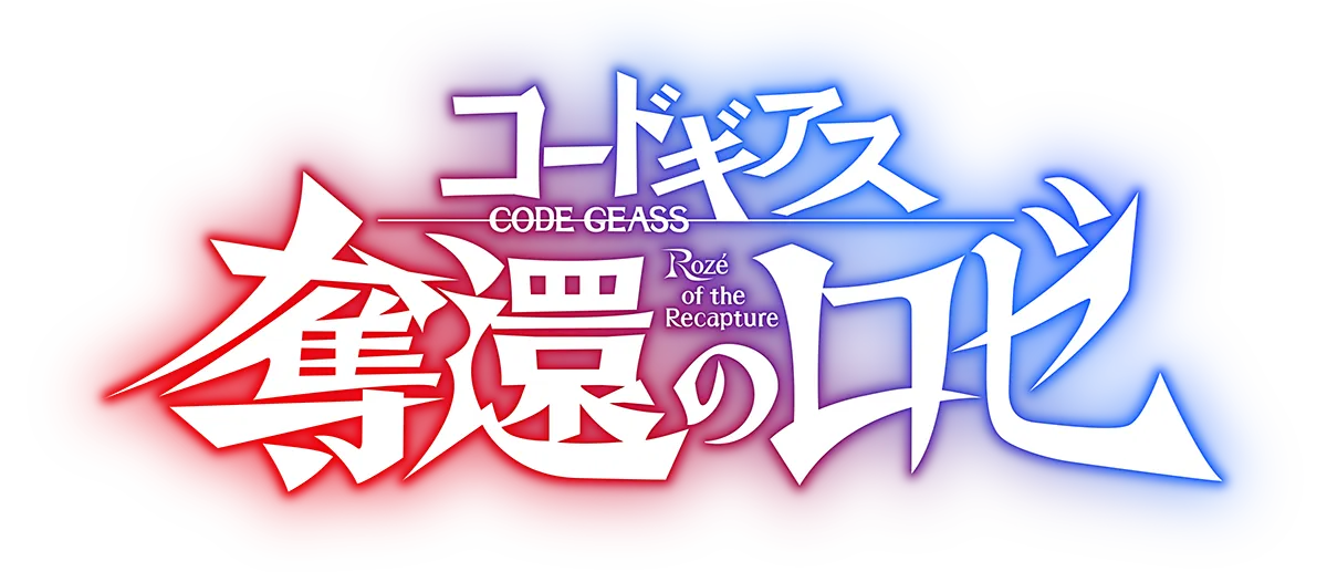 「コードギアス」ロゴ