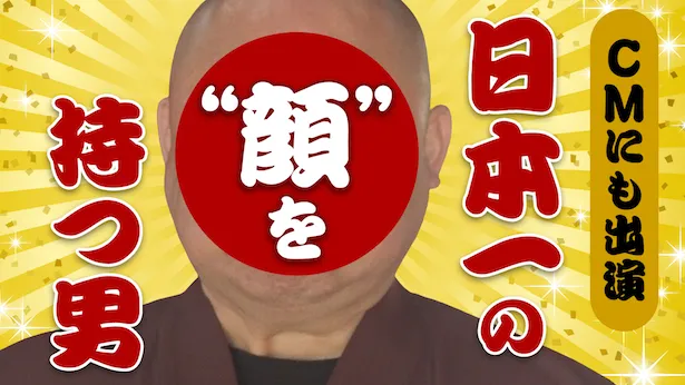 「超町人！チョコレートサムネット」4月14日(日)放送回より　日本一の顔を持つ男