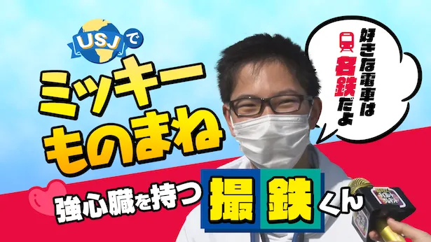 「超町人！チョコレートサムネット」4月14日(日)放送回より　USJでミッキーものまね