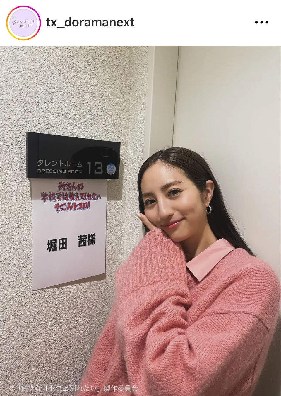 ※画像はドラマ「好きなオトコと別れたい」公式Instagram(tx_doramanext)より