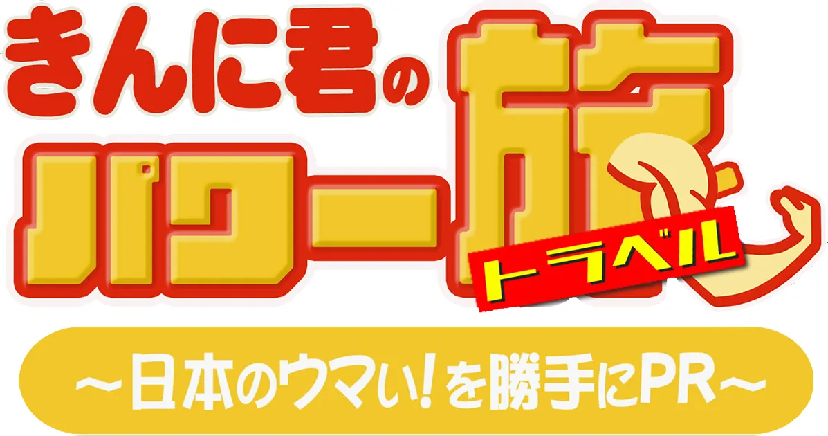 「きんに君のパワー旅～日本のウマい！を勝手にPR～」