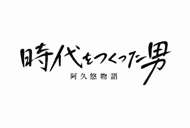 亀梨和也が24時間テレビドラマsp 阿久悠物語 に懸ける思いとは Webザテレビジョン