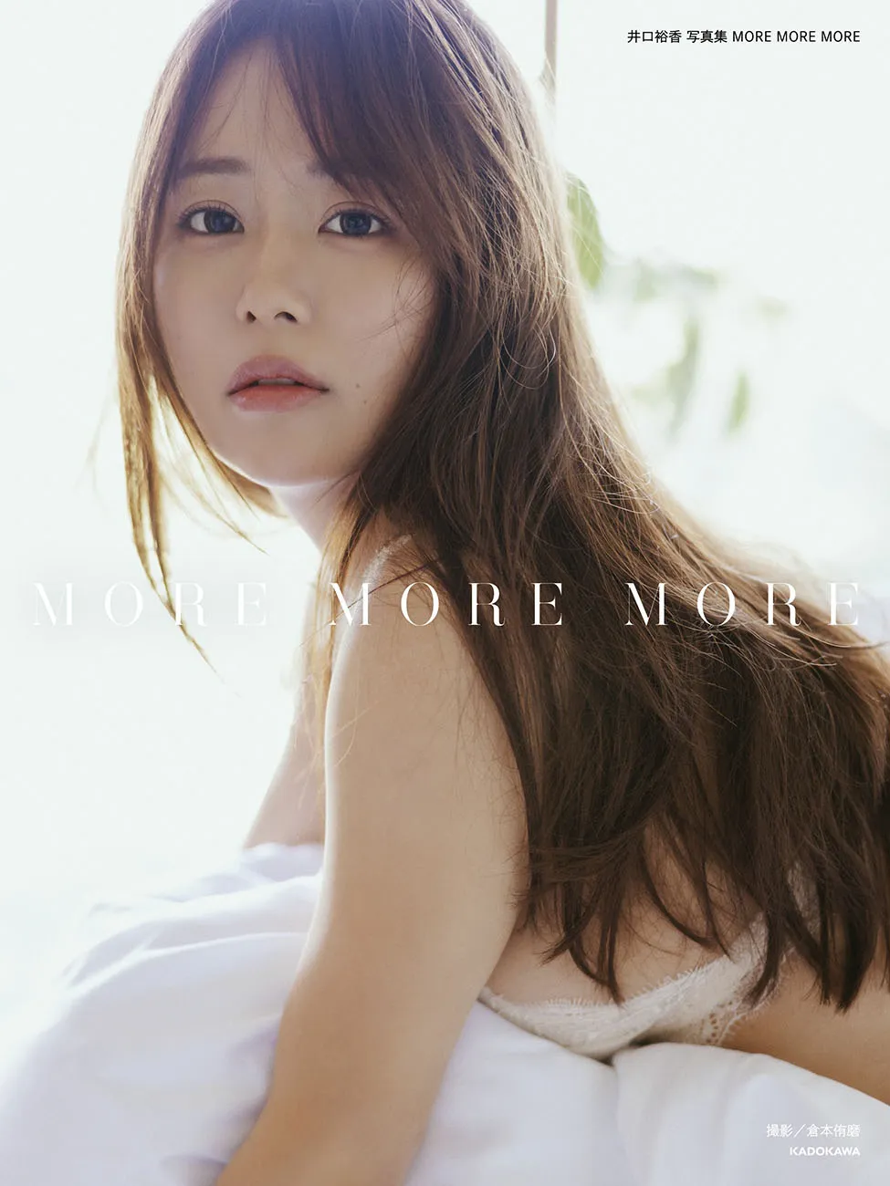 「井口裕香 写真集 MORE MORE MORE」corazon限定カバー