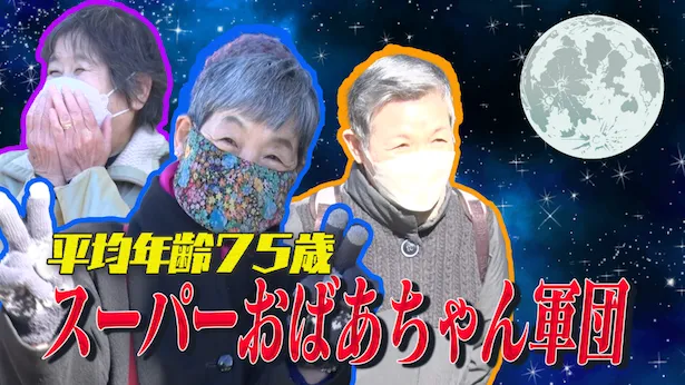 「超町人！チョコレートサムネット」3月24日(日)放送回より　スーパーおばあちゃん軍団