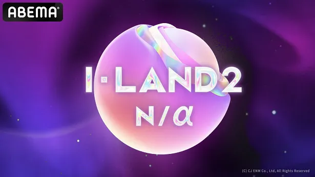 2024年最大のグローバルガールズグループ誕生プロジェクト「I-LAND2：N／a」