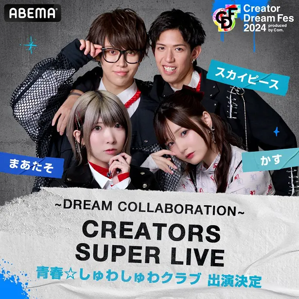 「Creator Dream Fes 2024～produced by Com.～」でゲストクリエイター陣が挑戦する企画内容を発表したコムドット