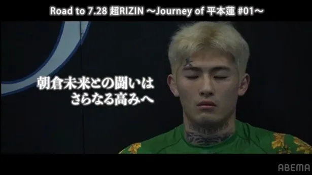 「Road to 7.28 超RIZIN Journey of 平本蓮」より