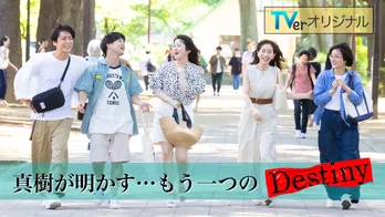 亀梨和也“真樹”視点で描かれる物語「真樹が明かす…もう一つのDestiny」がTVerで放送決定<Destiny>