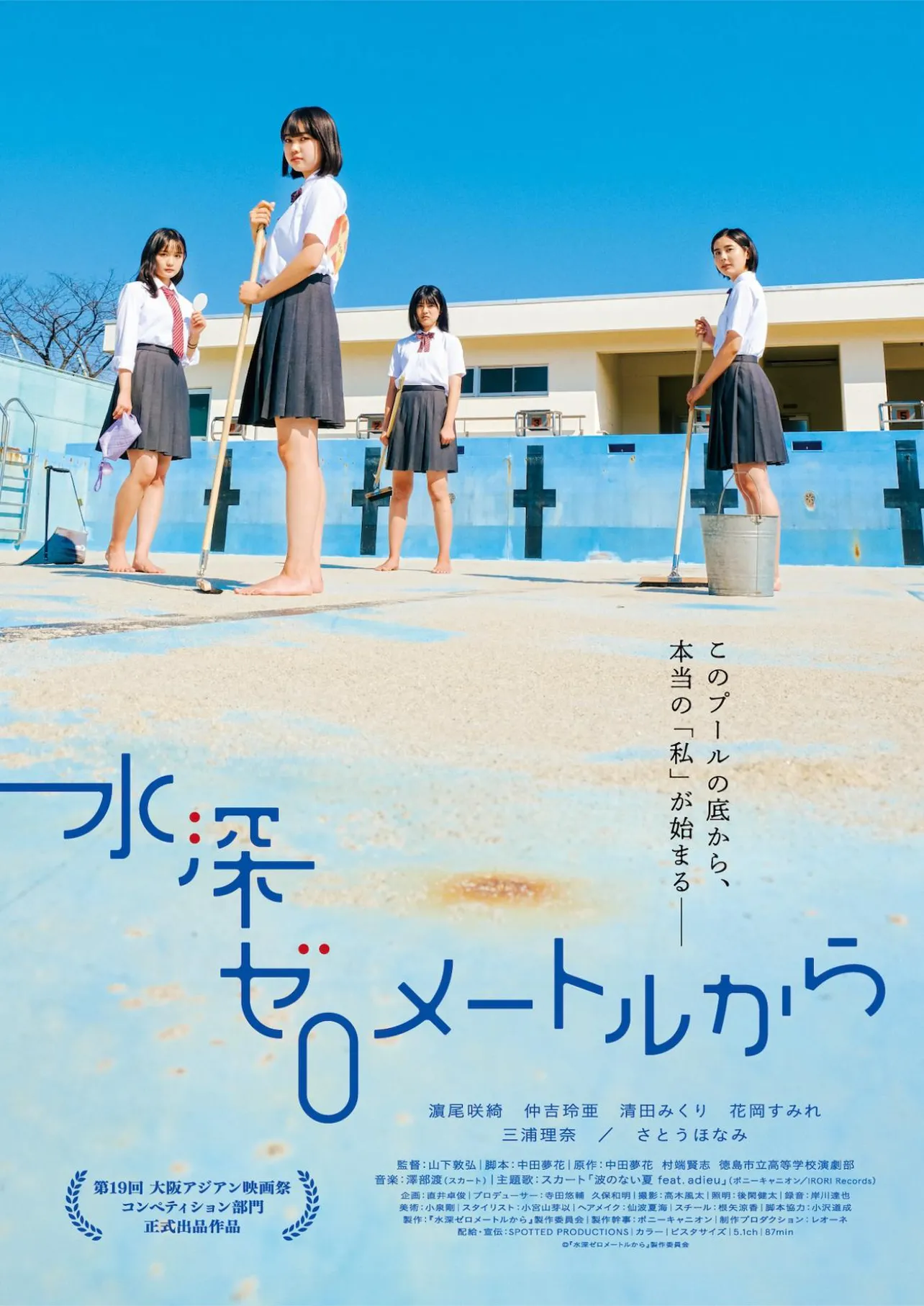 徳島市立高等学校の演劇が原作の映画「水深ゼロメートルから」ポスタービジュアル