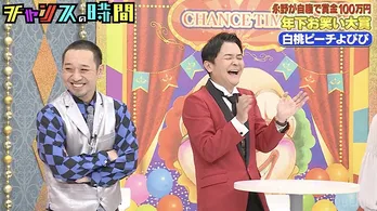 “年下で笑わない”永野、白桃ピーチよぴぴのリベンジを懸けたネタを「すごい沁みましたね」に千鳥、大爆笑<チャンスの時間>