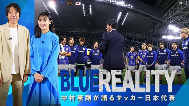 【写真】中村憲剛が語るサッカー日本代表「BLUE REALITY」