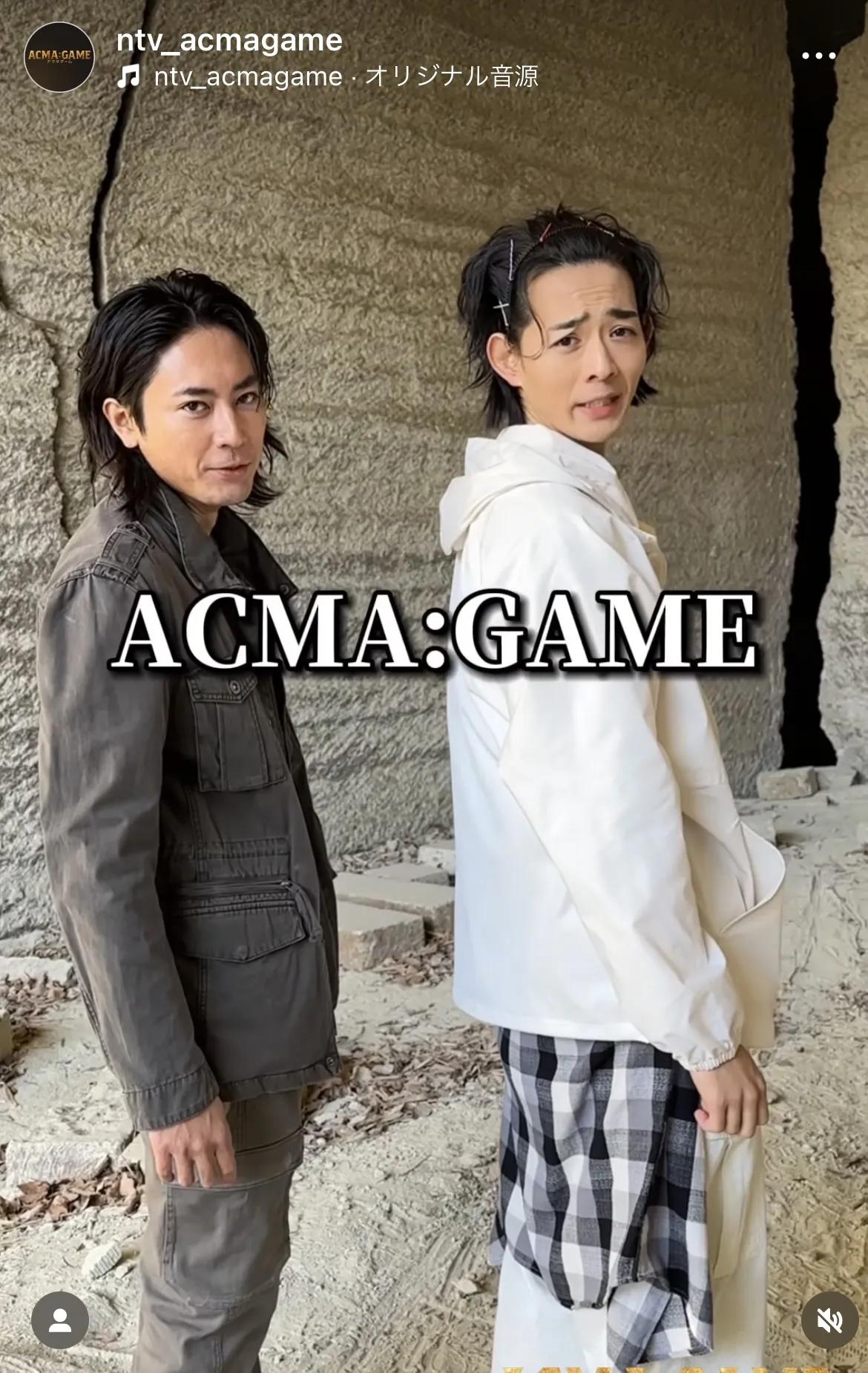 ※画像はドラマ「ACMA:GAME」公式Instagram(ntv_acmagame)より