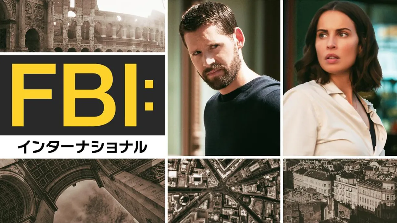 「FBI:インターナショナル」シーズン2(字・吹)